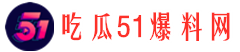 51今日大瓜网