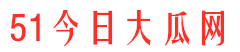 51今日大瓜网